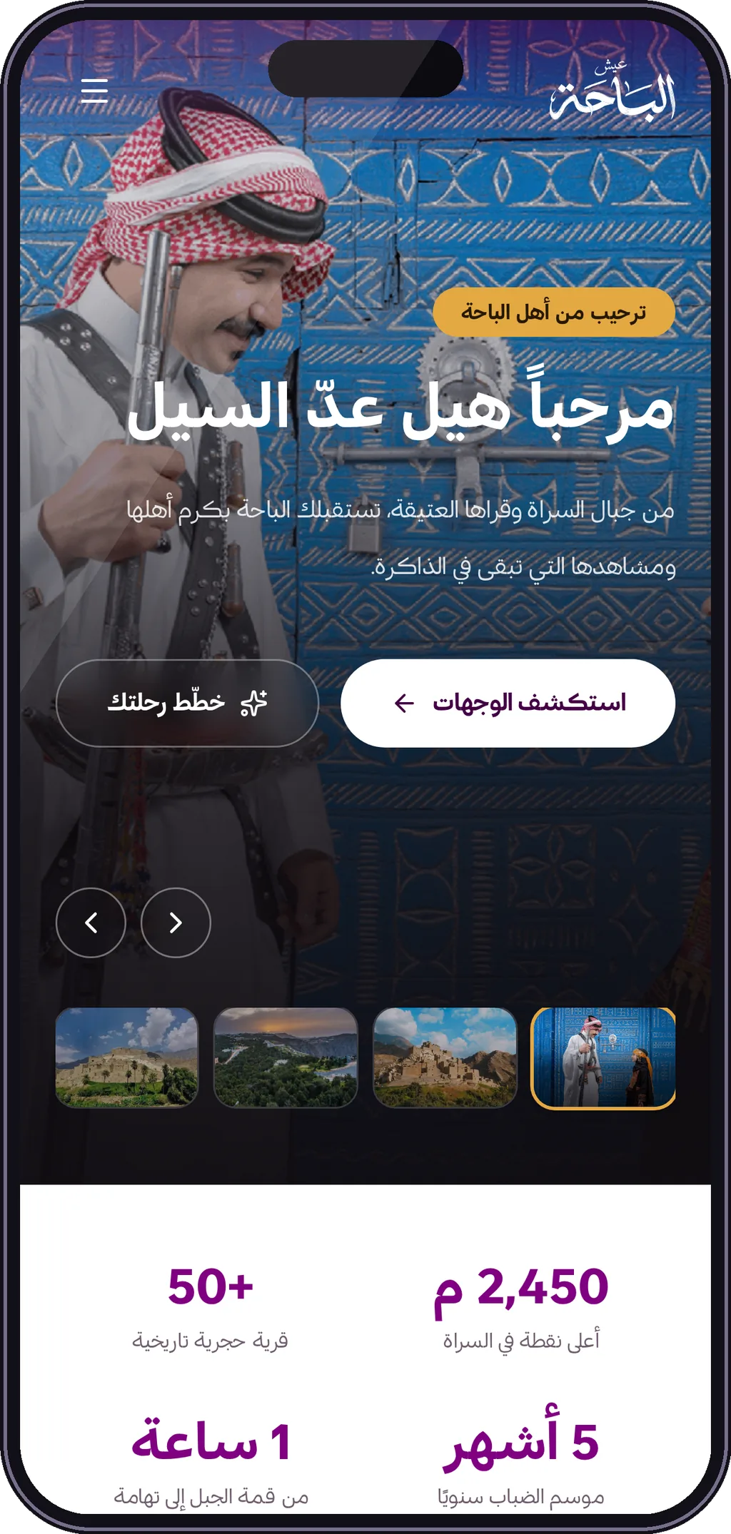 تطبيق عيش الباحة على الهاتف — دليل الوجهات ومخطط الرحلة الذكي